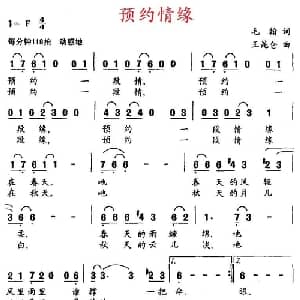 预约情缘_通俗唱法乐谱_词曲:毛翰 王昆仑