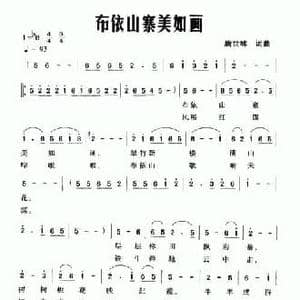布依山寨美如画_民歌简谱_词曲:唐世林 唐世林