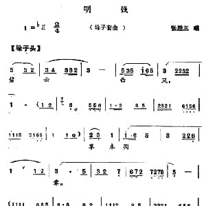 河南大调曲子 明饯 垛子套曲 张胜三