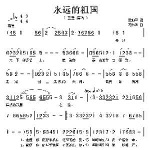 永远的祖国_歌谱投稿_词曲:梁和平 龙伟华