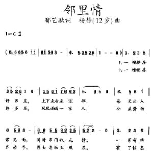 邻里情_儿歌乐谱_词曲:云剑 楚兴元