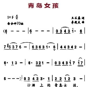 青岛女孩_通俗唱法乐谱_词曲:王石磊 李殿友