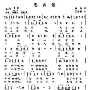 思源谣_民歌简谱_词曲:潘焉 雷维模