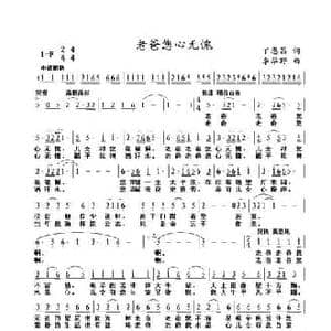 老爸你心无愧_民歌简谱_词曲:丁恩昌 李华野