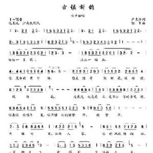 古镇新韵_民歌简谱_词曲:严惠萍 陆军