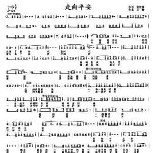 走向平安_民歌简谱_词曲:孙建修 王晓