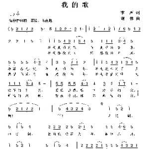 我的歌_歌曲简谱_词曲:李严 谢伟
