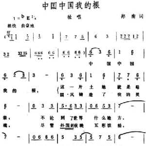 中国中国我的根_民歌简谱_词曲:郑南 生茂