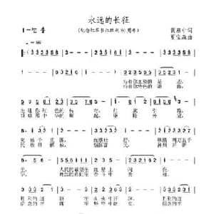 永远的长征_民歌简谱_词曲:黄启中 夏宝森
