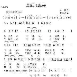 草原飞起来_歌曲简谱_词曲:李严 张延道
