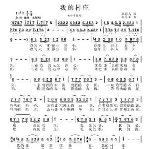 我的村庄_民歌简谱_词曲:张国良 张艺军