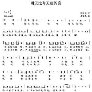 明天比今天更闪亮_民歌简谱_词曲:钱宝山 夏宝森