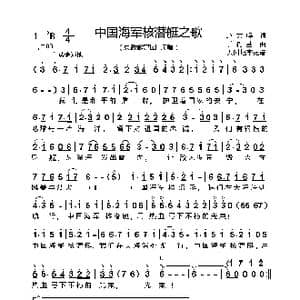 中国海军核潜艇之歌_歌曲简谱_词曲:赵大鸣 丁晓里
