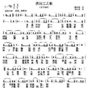 清洁工之歌_民歌简谱_词曲:杨庆康 祁永林