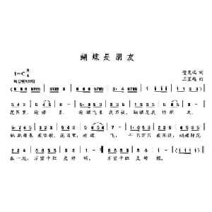 蝴蝶是朋友_儿歌乐谱_词曲:董宪瑞 王星越