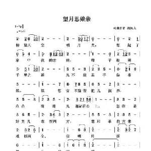 望月思娘亲_民歌简谱_词曲:清闲人 清闲人