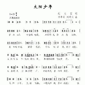 太阳少年_儿歌乐谱_词曲:赵大国 方平莉 刘明义