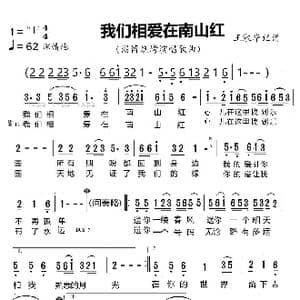 我们相爱在南山红_歌谱投稿