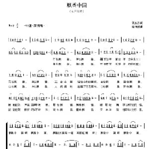 飘香中国_合唱歌谱_词曲:倪永东 储向前