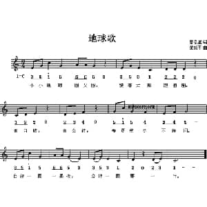 地球歌_儿歌乐谱_词曲:曾泉星 黄振平