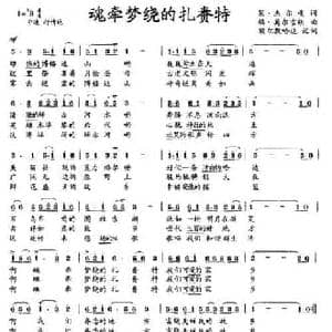 魂牵梦绕的扎赉特_民歌简谱