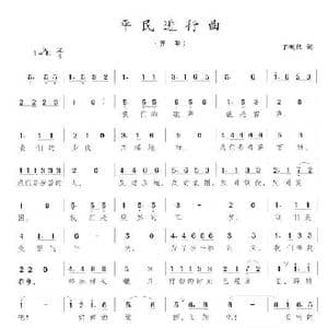 平民进行曲_歌曲简谱_词曲:丁慨然 陈志昂