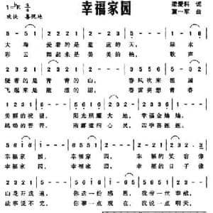 幸福家园_民歌简谱_词曲:梁爱科 莫一军