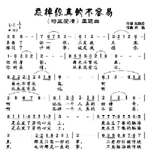 忘掉你真的不容易_通俗唱法乐谱_词曲:杜劲松 阿酩