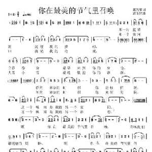 你在最美的节气里召唤_民歌简谱_词曲:郭万里 高玉忱