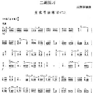 二胡谱 | 二胡练习 变化弓法练习 二 高耀华编曲