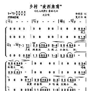 乡村 麦西来甫 _合唱歌谱_词曲:李幼容 夏中汤
