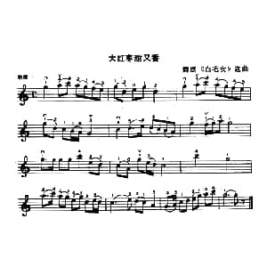 小提琴谱 | 大红枣甜又香