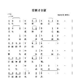 爱拼才会赢_通俗唱法乐谱_词曲:清闲人 清闲人