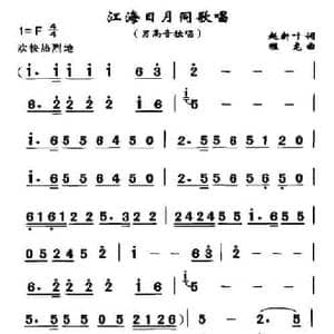 江海日夜同歌唱_民歌简谱_词曲:赵新叶 程龙