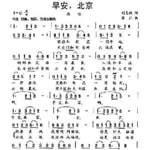 早安！北京_民歌简谱_词曲:刘志毅 蒋江