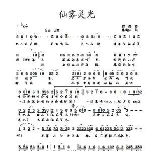仙雾灵光_歌曲简谱_词曲:蒋燕 张纯位