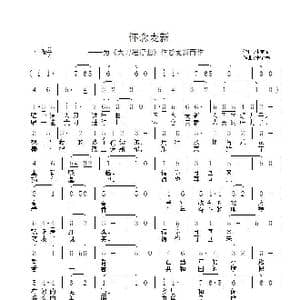 怀念麦新_歌曲简谱_词曲:张宝春 张宝春