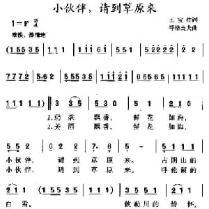 小伙伴,请到草原来_儿歌乐谱_词曲:王宝柱 呼格吉夫