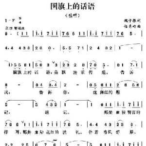 国旗上的话语_民歌简谱_词曲:魏子振 任秀岭