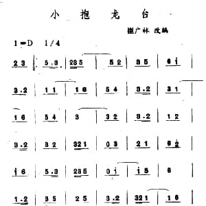 小抱龙台 吉剧曲牌音乐 崔广林改编