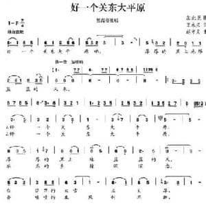 好一个关东大平原_民歌简谱_词曲:王永兴 赵守义
