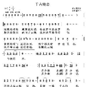 千古绝恋_歌曲简谱_词曲:夏祥吉 鲁新华