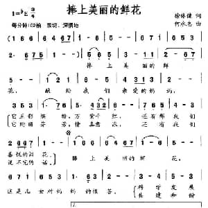 捧上美丽的鲜花_美声唱法乐谱_词曲:徐体健 何永志
