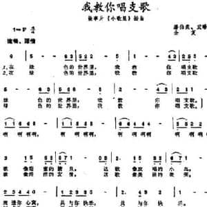 我教你唱支歌_民歌简谱_词曲:潘伯荣 武珍年 金复载