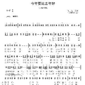 今年要比去年好_歌曲简谱_词曲:佚名 佚名