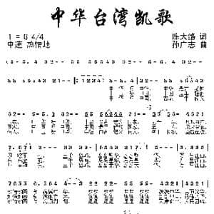 中华台湾凯歌_歌曲简谱_词曲:陈大络 孙广志