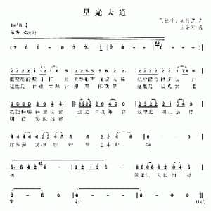 星光大道_歌曲简谱_词曲:王铁栓 樊传发 尤淑彩
