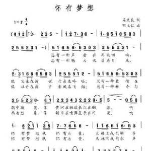 怀有梦想_民歌简谱_词曲:吴文良 田立仁