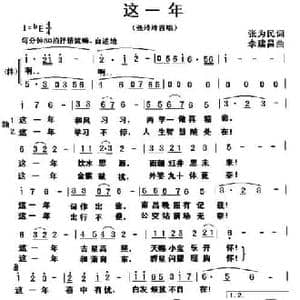 这一年_民歌简谱_词曲:张为民 李建昌
