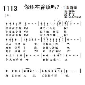 基督教广场舞 你还在昏睡吗1113首_歌曲简谱_词曲:开花结果 开花结果